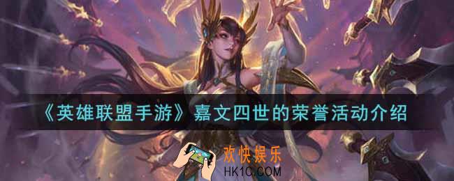 英雄联盟手游嘉文四世的荣誉活动内容奖励详解_lol手游嘉文四世的荣誉活动介绍