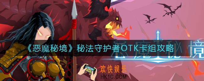 恶魔秘境秘法守护者OTK卡组怎么搭配_秘法守护者OTK卡组攻略