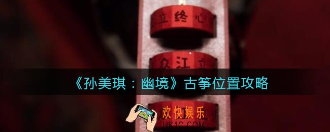 孙美琪疑案幽境古筝在哪里_幽境DLC古筝线索获取位置攻略