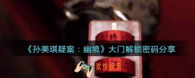 孙美琪疑案幽境大门怎么打开/密码是什么_大门解锁密码分享