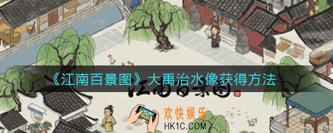 江南百景图大禹治水像怎么获得_大禹治水像获得方法