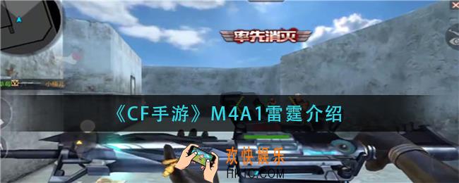 穿越火线手游M4A1雷霆怎么样_cf手游M4A1雷霆介绍