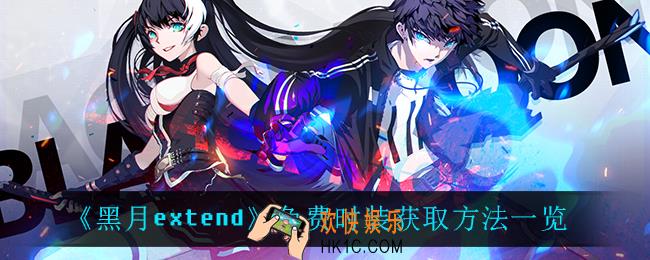 黑月extend怎么免费获得时装_免费时装获取方法一览