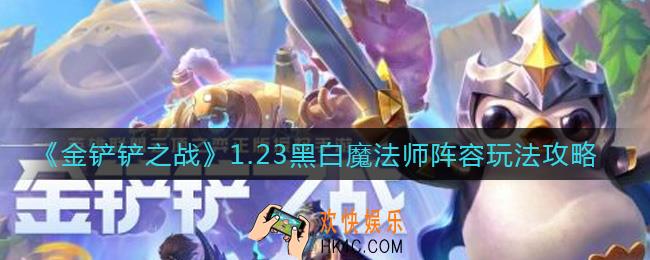金铲铲之战1.23黑白魔法师阵容怎么玩_1.23黑白魔法师阵容玩法攻略