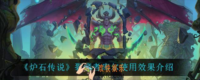 炉石传说裂魔者库尔怎么样_裂魔者库尔使用效果介绍
