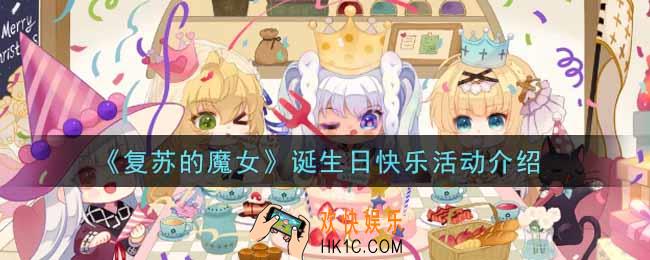 复苏的魔女诞生日快乐活动内容奖励详解_诞生日快乐活动介绍