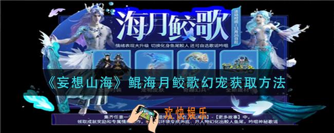 妄想山海鲲海月鲛歌幻宠怎么获得_鲲海月鲛歌幻宠获取方法