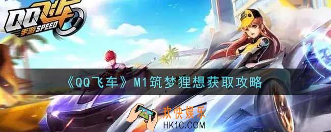 QQ飞车手游M1筑梦狸想怎么获得_M1筑梦狸想获取攻略