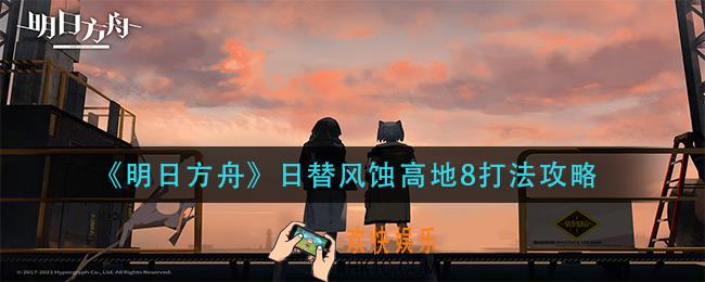 明日方舟日替风蚀高地8怎么打_日替风蚀高地8打法攻略