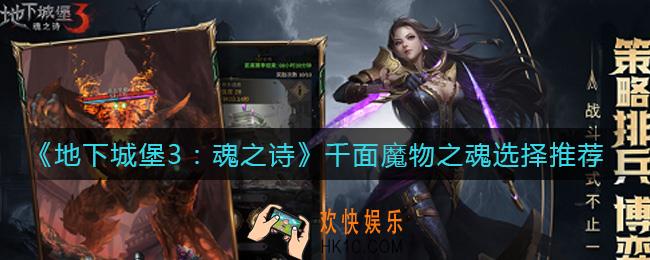 地下城堡3魂之诗千面魔物之魂怎么选择_千面魔物之魂选择推荐