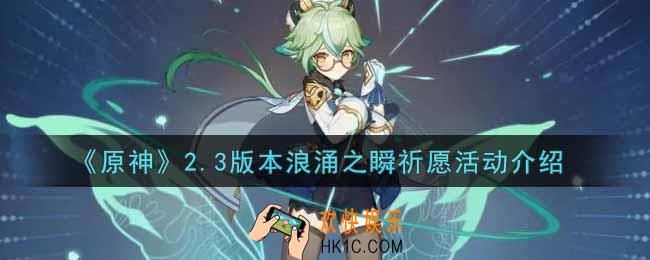 原神2.3版本浪涌之瞬祈愿活动内容奖励详解_2.3版本浪涌之瞬祈愿活动介绍