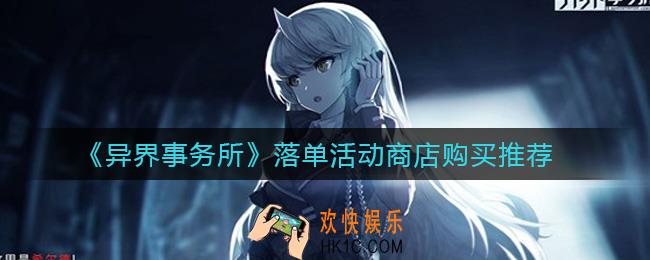 异界事务所落单活动商店买什么_落单活动商店购买推荐