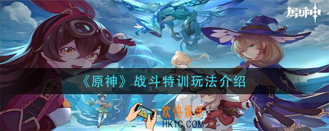 原神战斗特训怎么玩_战斗特训玩法介绍