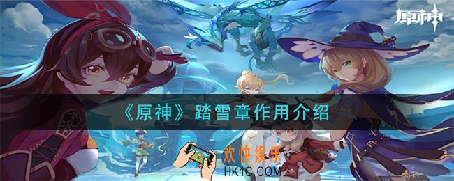 原神踏雪章有什么用_踏雪章作用介绍