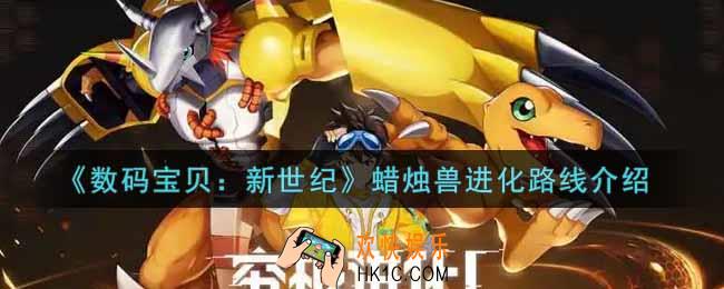 数码宝贝新世纪蜡烛兽进化路线是什么_蜡烛兽进化路线介绍