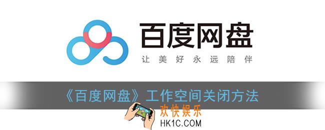 百度网盘工作空间怎么删除_工作空间关闭方法