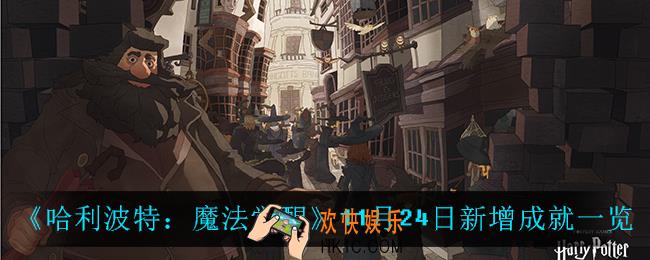 哈利波特魔法觉醒新增了什么成就_11月24日新增成就一览