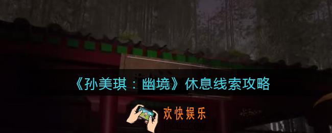 孙美琪疑案幽境休息在哪里_幽境DLC休息线索获取位置攻略