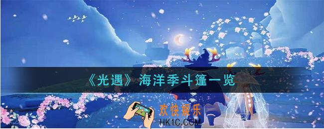 光遇海洋季有哪些斗篷_海洋季斗篷一览