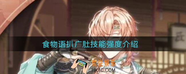 ​食物语扒广肚怎么样_​扒广肚技能强度介绍
