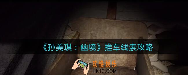 孙美琪疑案幽境推车在哪里_幽境DLC推车线索获取位置攻略