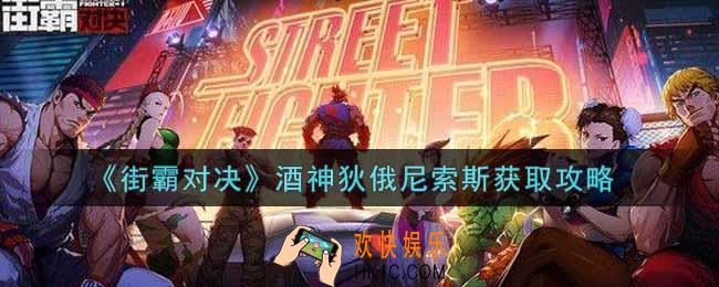 街霸对决酒神狄俄尼索斯怎么获得_酒神狄俄尼索斯获取攻略