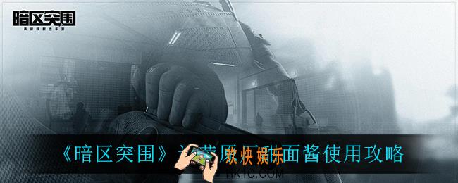 暗区突围达荣原厂甜面酱怎么样_达荣原厂甜面酱使用攻略