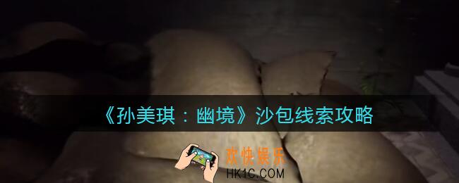 孙美琪疑案幽境沙包在哪里_幽境DLC沙包线索获取位置攻略