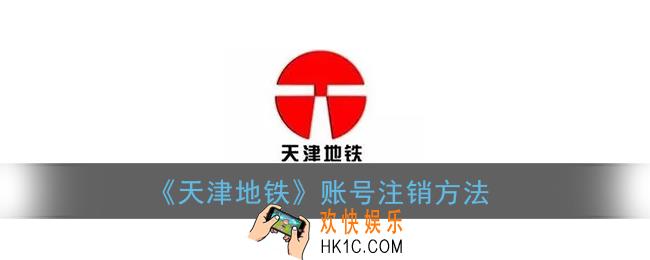 天津地铁怎么注销账号_天津地铁app注销方法