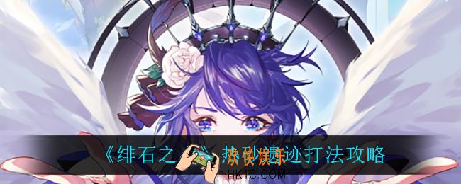绯石之心热砂遗迹怎么打_热砂遗迹打法攻略
