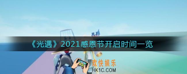 光遇2021感恩节什么时候开启_2021感恩节开启时间一览