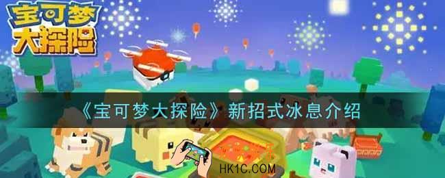 宝可梦大探险新招式冰息怎么样_新招式冰息介绍