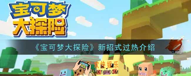 宝可梦大探险新招式过热怎么样_新招式过热介绍