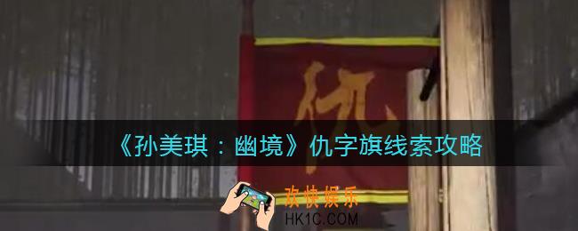 孙美琪疑案幽境仇字旗在哪里_幽境DLC仇字旗线索获取位置攻略