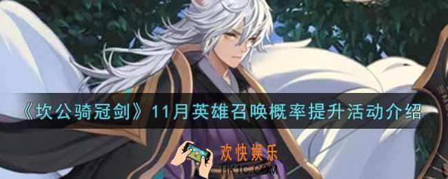 坎公骑冠剑11月英雄召唤概率提升活动内容奖励详解_11月英雄召唤概率提升活动介绍