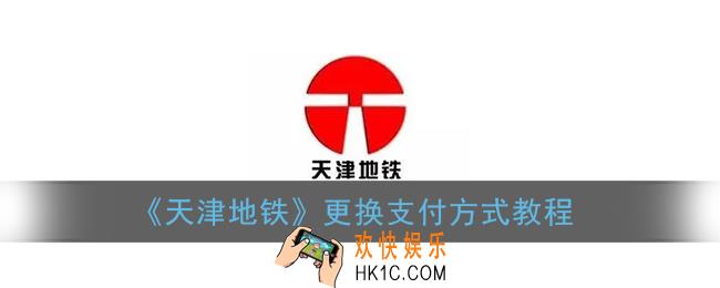 天津地铁怎么换支付方式_天津地铁app更换支付方式教程