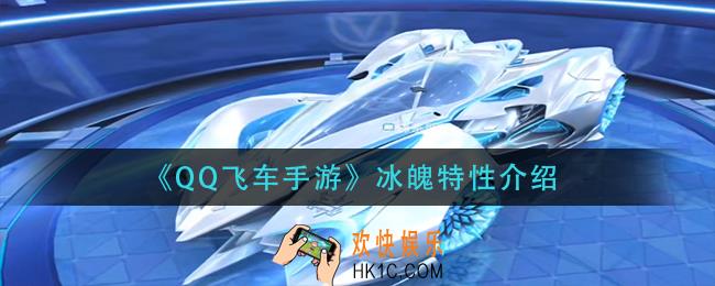 qq飞车手游冰魄特性是什么_冰魄特性介绍