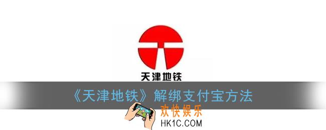 天津地铁怎么解绑支付宝_天津地铁app解绑支付宝方法