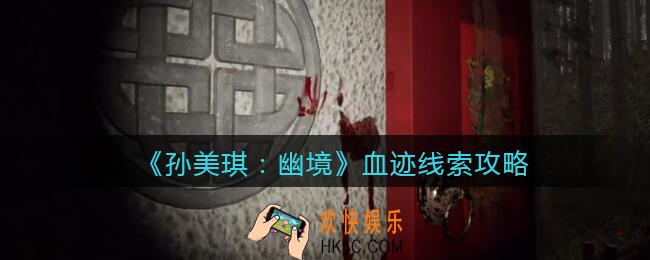 孙美琪疑案幽境血迹在哪里_幽境DLC血迹线索位置攻略