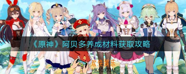原神阿贝多养成材料怎么获取_阿贝多养成材料获取攻略