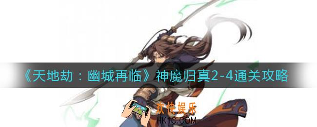 天地劫幽城再临神魔归真2
