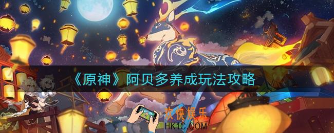 原神阿贝多养成怎么玩_阿贝多养成玩法攻略