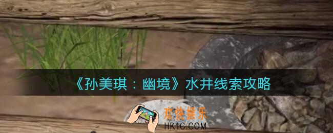 孙美琪疑案幽境水井在哪里_幽境DLC线索水井线索位置