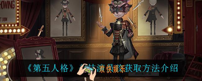 第五人格杂技演员狡皮肤怎么获得_杂技演员狡获取方法介绍