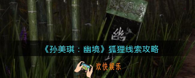孙美琪疑案幽境狐狸在哪里_幽境DLC线索狐狸线索位置