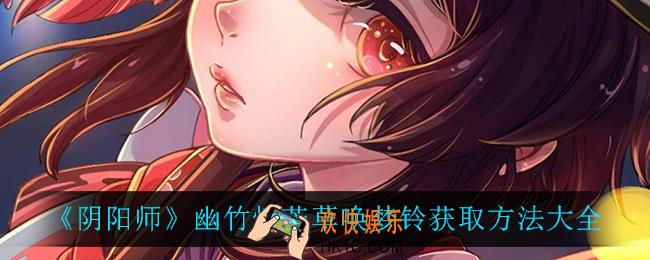 阴阳师幽竹灯芒草唤梦铃怎么获得_幽竹灯芒草唤梦铃获取方法大全
