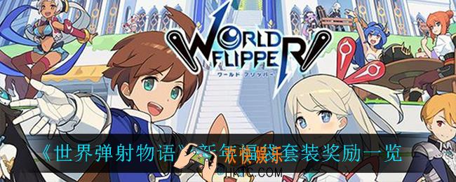 世界弹射物语新年福袋有什么奖励_新年福袋套装奖励一览