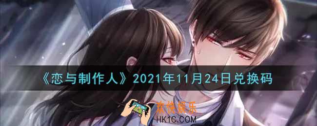 恋与制作人11月24日兑换码是什么2021_CDK礼包激活码怎么领