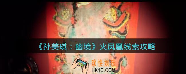 孙美琪疑案幽境火凤凰在哪里_幽境DLC线索火凤凰线索位置