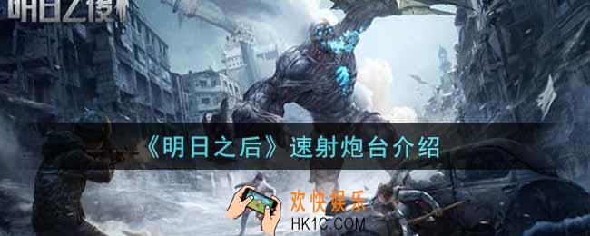 明日之后速射炮台怎么样_速射炮台介绍